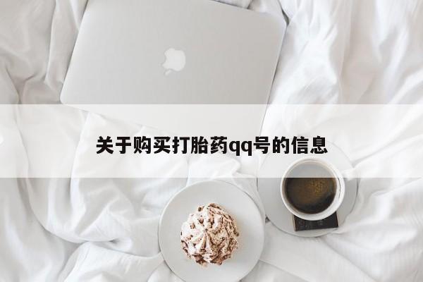 线上购买私人打胎药关于购买打胎药qq号的信息