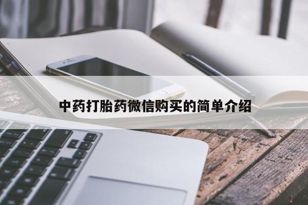 线上购买私人打胎药中药打胎药微信购买的简单介绍
