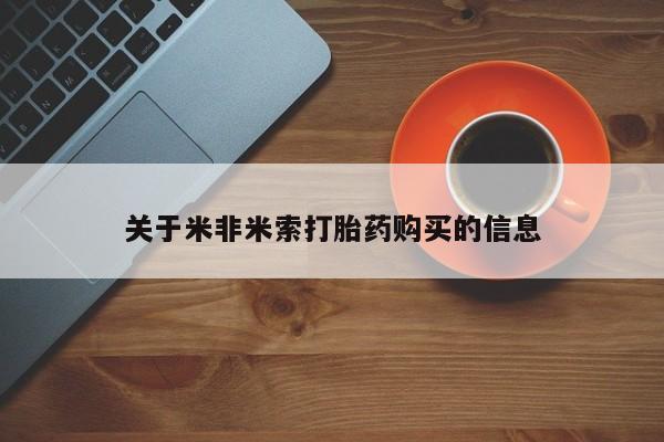 线上购买私人打胎药关于米非米索打胎药购买的信息