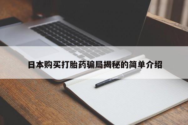 线上购买私人打胎药日本购买打胎药骗局揭秘的简单介绍