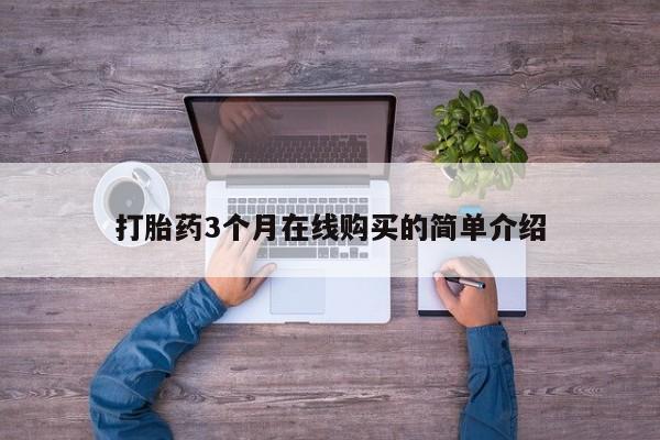 线上购买私人打胎药打胎药3个月在线购买的简单介绍
