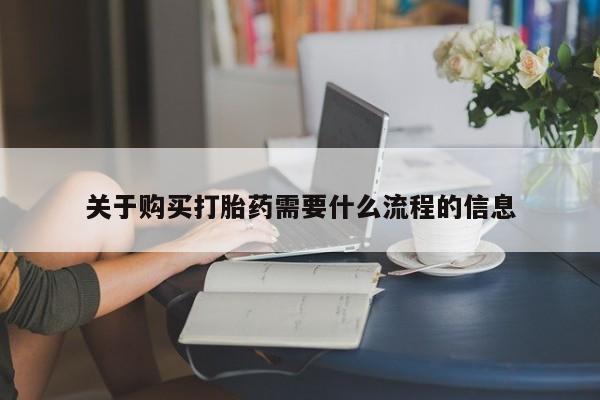线上购买私人打胎药关于购买打胎药需要什么流程的信息