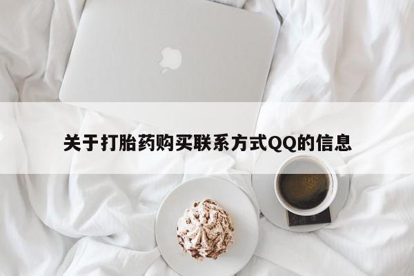 线上购买私人打胎药关于打胎药购买联系方式QQ的信息