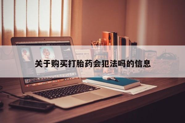 线上购买私人打胎药关于购买打胎药会犯法吗的信息