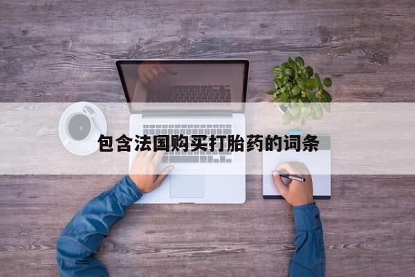 线上购买私人打胎药包含法国购买打胎药的词条