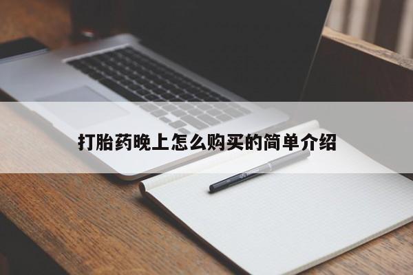 线上购买私人打胎药打胎药晚上怎么购买的简单介绍