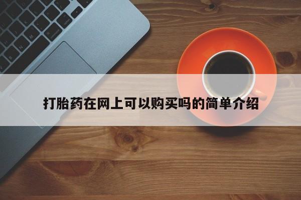 线上购买私人打胎药打胎药在网上可以购买吗的简单介绍