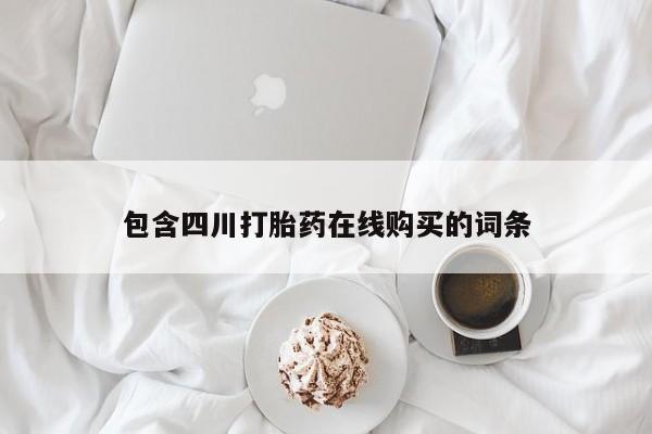 线上购买私人打胎药包含四川打胎药在线购买的词条