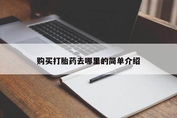 线上购买私人打胎药资讯 第388页