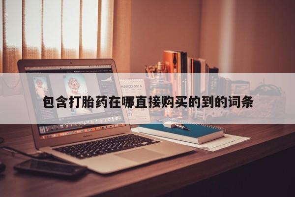 线上购买私人打胎药包含打胎药在哪直接购买的到的词条