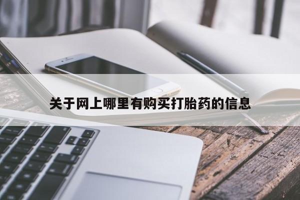 线上购买私人打胎药关于网上哪里有购买打胎药的信息
