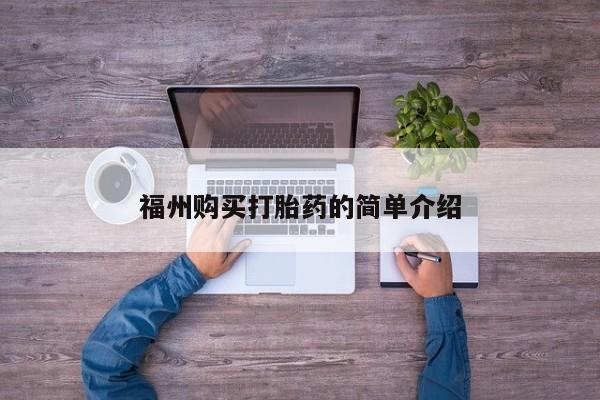 线上购买私人打胎药福州购买打胎药的简单介绍