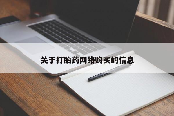 线上购买私人打胎药关于打胎药网络购买的信息