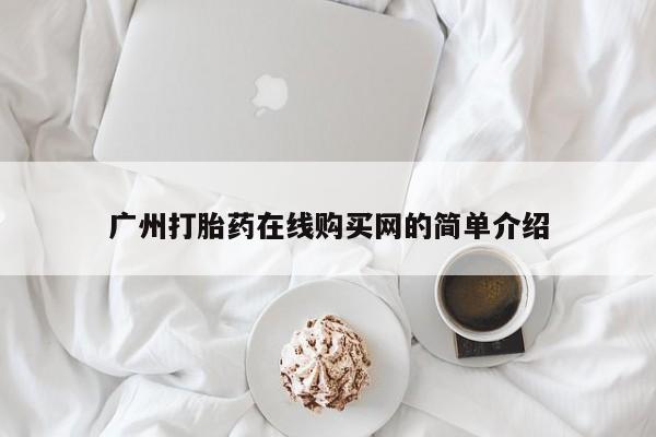 线上购买私人打胎药广州打胎药在线购买网的简单介绍