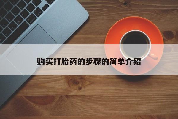 线上购买私人打胎药购买打胎药的步骤的简单介绍