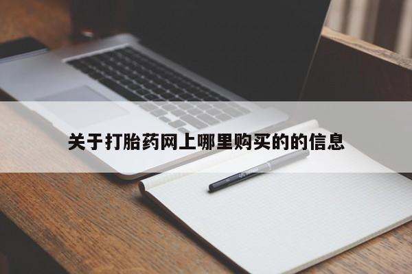 线上购买私人打胎药关于打胎药网上哪里购买的的信息