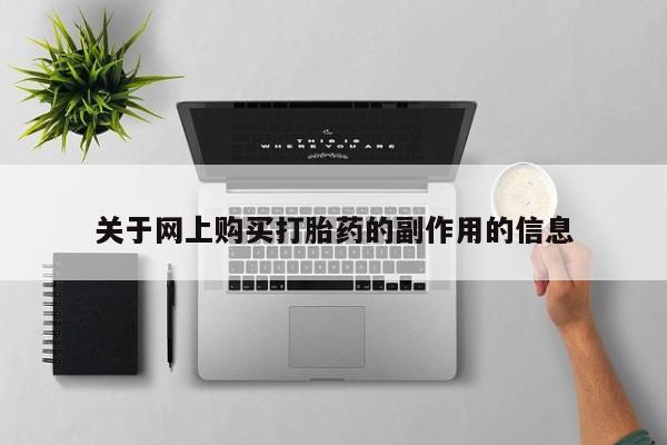 线上购买私人打胎药关于网上购买打胎药的副作用的信息