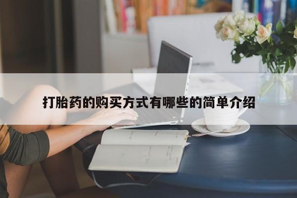 线上购买私人打胎药打胎药的购买方式有哪些的简单介绍