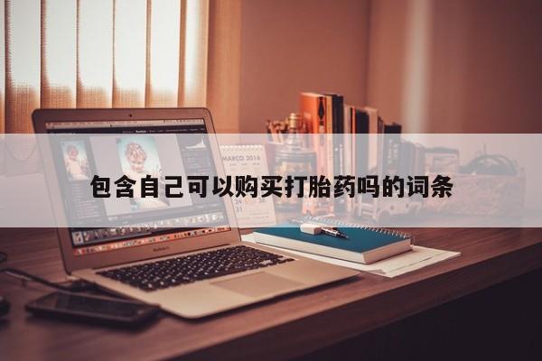 线上购买私人打胎药包含自己可以购买打胎药吗的词条