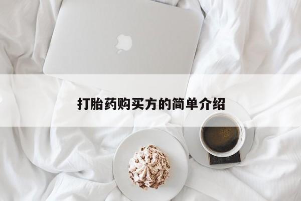 线上购买私人打胎药打胎药购买方的简单介绍