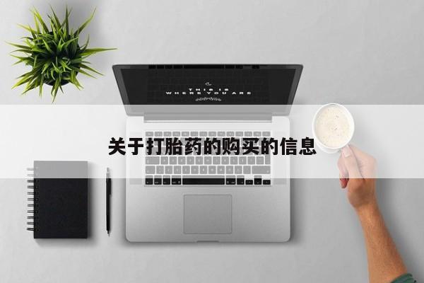 线上购买私人打胎药关于打胎药的购买的信息