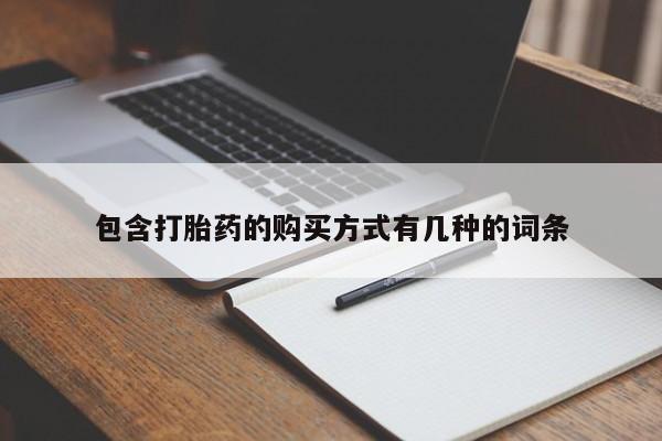 线上购买私人打胎药包含打胎药的购买方式有几种的词条