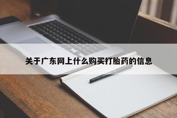 线上购买私人打胎药关于广东网上什么购买打胎药的信息