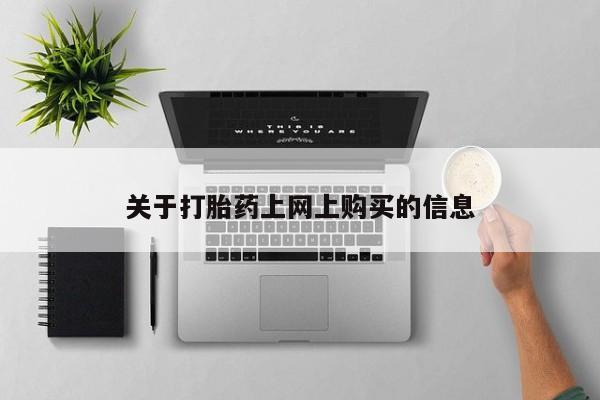 线上购买私人打胎药资讯 第78页