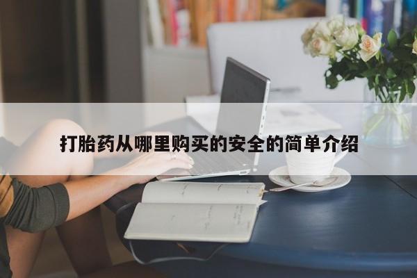 线上购买私人打胎药打胎药从哪里购买的安全的简单介绍