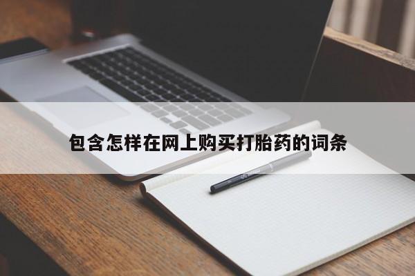 线上购买私人打胎药包含怎样在网上购买打胎药的词条