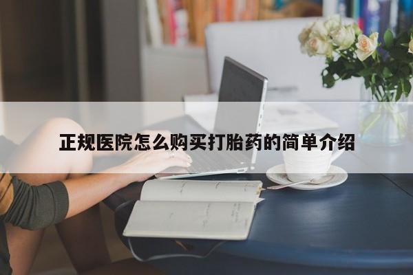 线上购买私人打胎药正规医院怎么购买打胎药的简单介绍