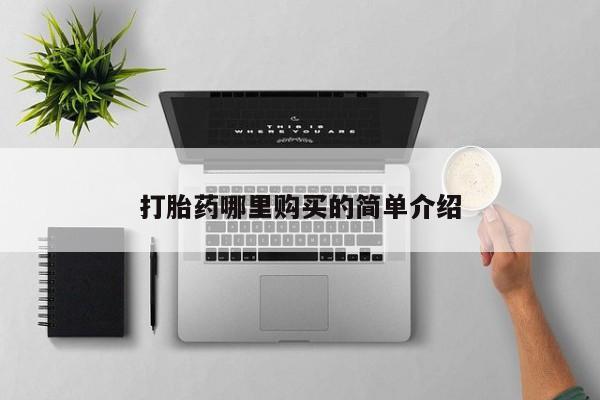线上购买私人打胎药打胎药哪里购买的简单介绍