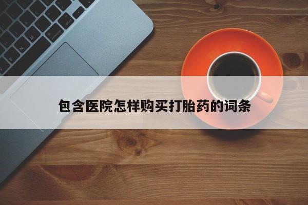 线上购买私人打胎药动态 第397页