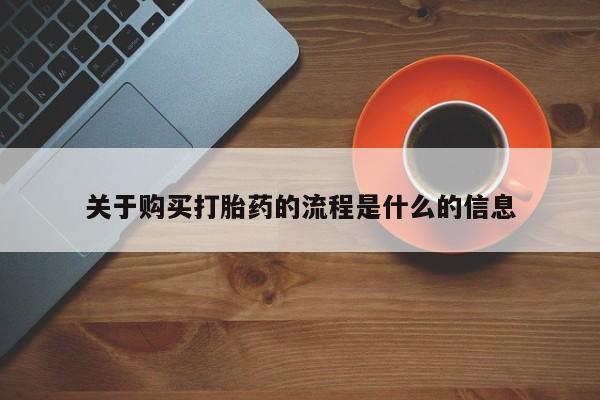 线上购买私人打胎药关于购买打胎药的流程是什么的信息