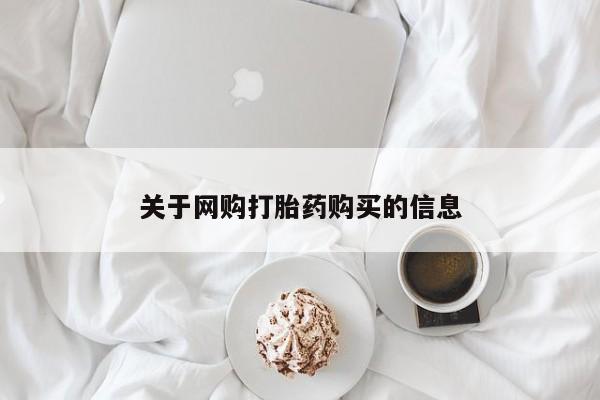 线上购买私人打胎药关于网购打胎药购买的信息