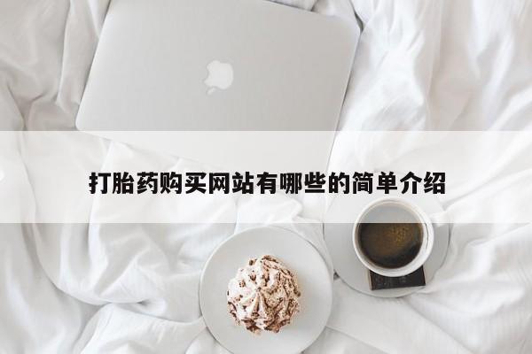 线上购买私人打胎药打胎药购买网站有哪些的简单介绍