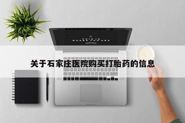 线上购买私人打胎药关于石家庄医院购买打胎药的信息