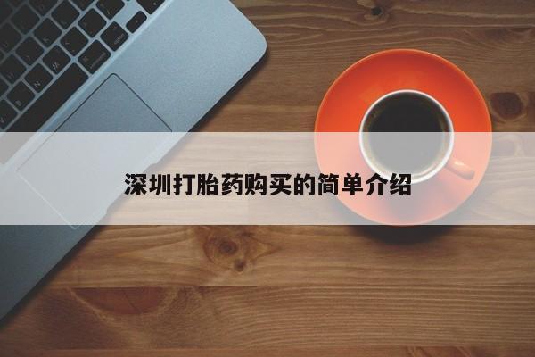 线上购买私人打胎药深圳打胎药购买的简单介绍