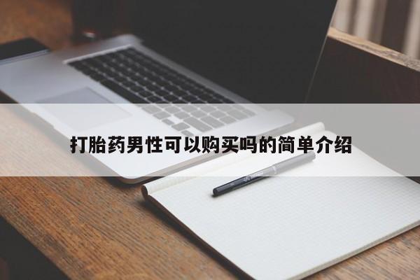 线上购买私人打胎药打胎药男性可以购买吗的简单介绍