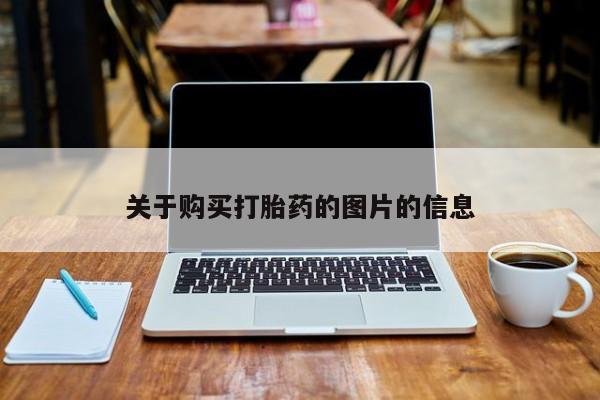 线上购买私人打胎药关于购买打胎药的图片的信息