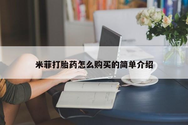 线上购买私人打胎药米菲打胎药怎么购买的简单介绍