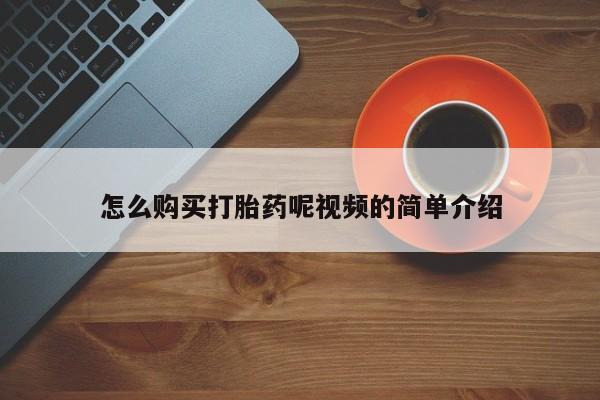 线上购买私人打胎药怎么购买打胎药呢视频的简单介绍