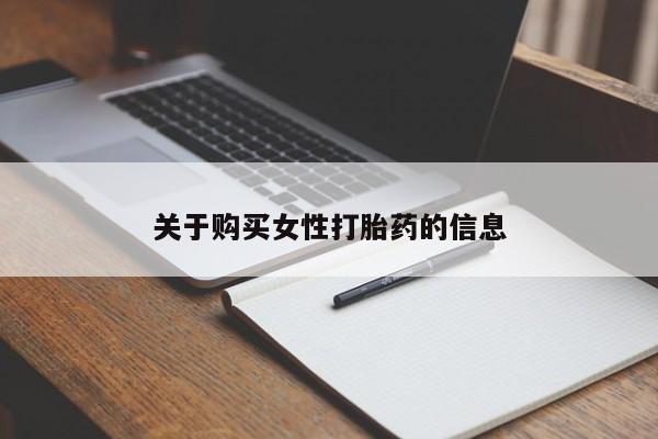 线上购买私人打胎药关于购买女性打胎药的信息