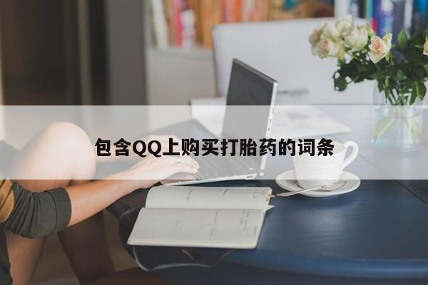 线上购买私人打胎药包含QQ上购买打胎药的词条