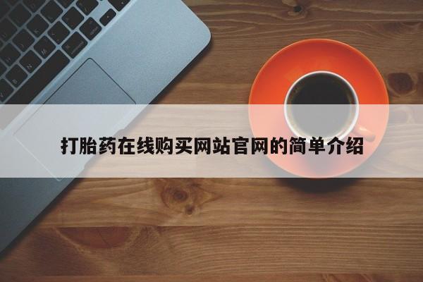 线上购买私人打胎药打胎药在线购买网站官网的简单介绍