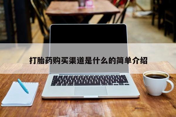 线上购买私人打胎药打胎药购买渠道是什么的简单介绍