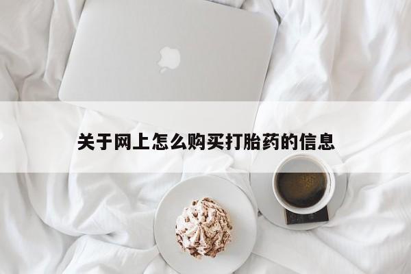 线上购买私人打胎药关于网上怎么购买打胎药的信息