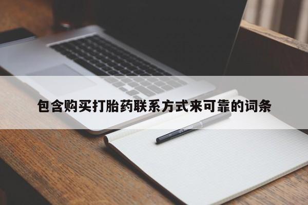 线上购买私人打胎药包含购买打胎药联系方式来可靠的词条
