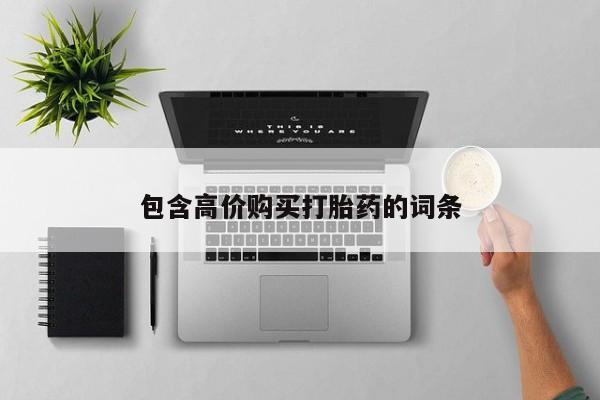 线上购买私人打胎药包含高价购买打胎药的词条