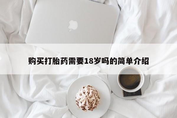 线上购买私人打胎药购买打胎药需要18岁吗的简单介绍